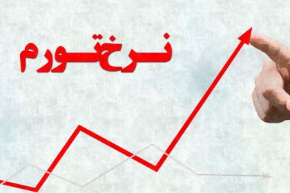 نرخ تورم خردادماه ۵۷/۷ درصد شد