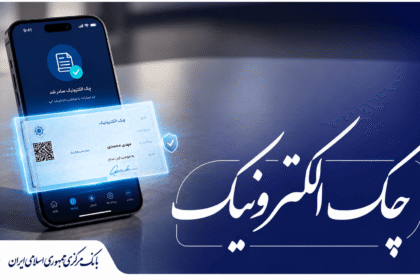 صدور دسته چک الکترونیک تسهیل شد