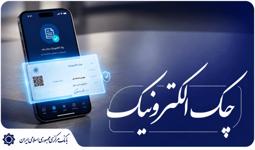 صدور دسته چک الکترونیک تسهیل شد
