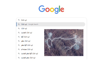 کوه کلنگ سرچ اول ایرانی ها در گوگل شد