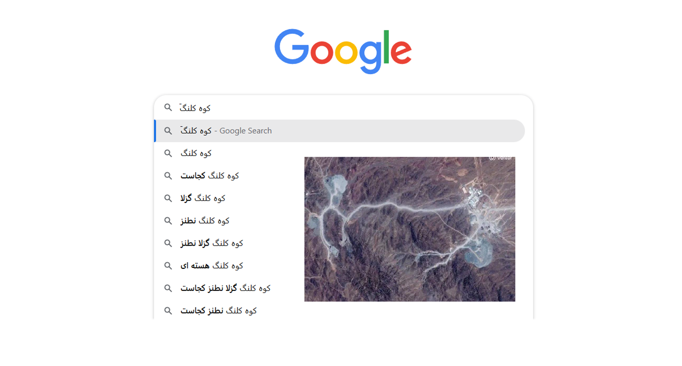 کوه کلنگ سرچ اول ایرانی ها در گوگل شد
