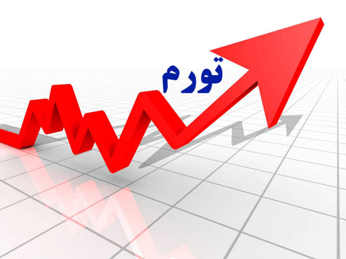 آیا تورم تهران واقعا کمتر از سایر استان‌های ایران است؟