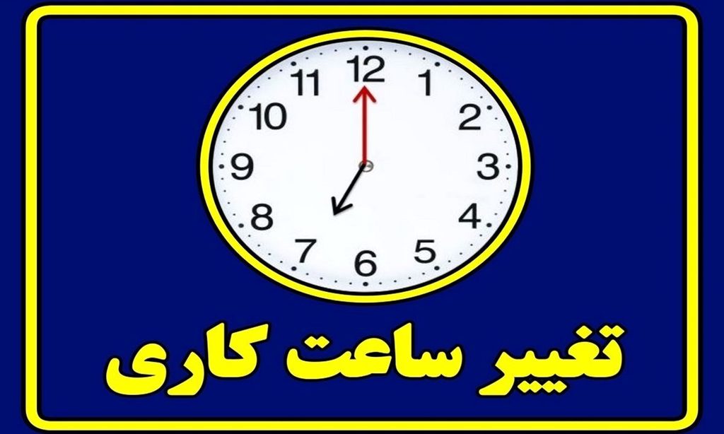 آیا ساعت کاری ادارات از نیمه شهریور تغییر می‌کند؟