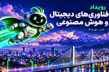 البرز میزبان دومین نمایشگاه فناوری‌های دیجیتال و هوش مصنوعی در صنعت