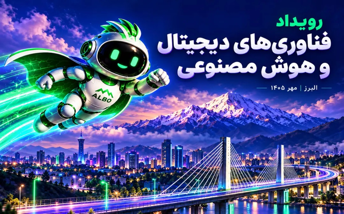 البرز میزبان دومین نمایشگاه فناوری‌های دیجیتال و هوش مصنوعی در صنعت
